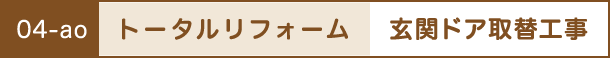 トータルリフォーム