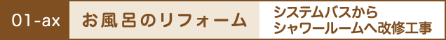 お風呂のリフォーム