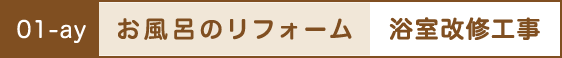 お風呂のリフォーム