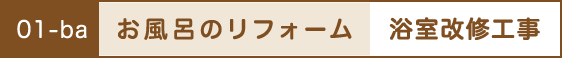 お風呂のリフォーム