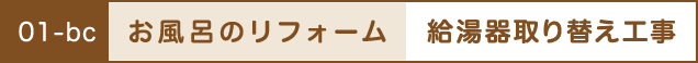 お風呂のリフォーム