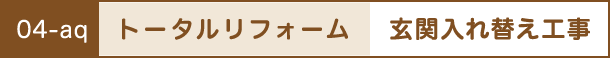 トータルリフォーム