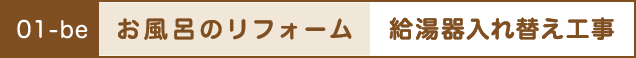 お風呂のリフォーム