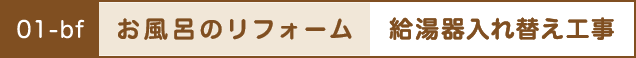 お風呂のリフォーム