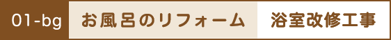 お風呂のリフォーム