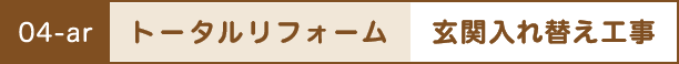 トータルリフォーム