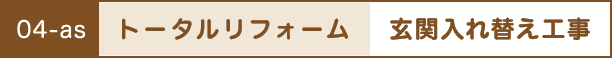 トータルリフォーム