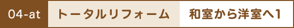 トータルリフォーム
