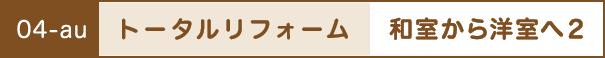 トータルリフォーム