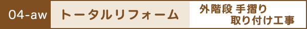 トータルリフォーム