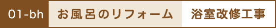 お風呂のリフォーム
