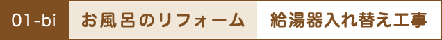 お風呂のリフォーム