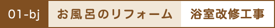 お風呂のリフォーム