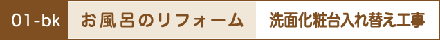 お風呂のリフォーム
