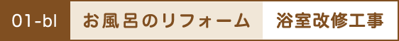 お風呂のリフォーム