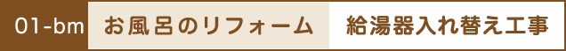 お風呂のリフォーム