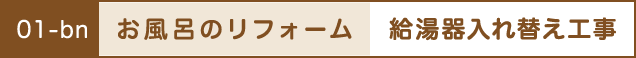 お風呂のリフォーム