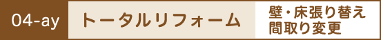 トータルリフォーム