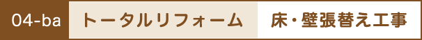 トータルリフォーム