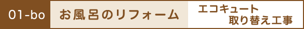 お風呂のリフォーム