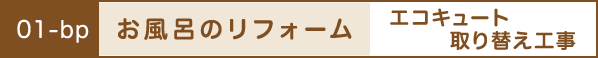 お風呂のリフォーム