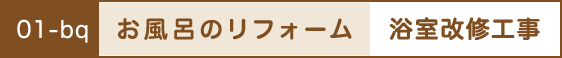 お風呂のリフォーム