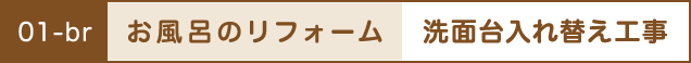 お風呂のリフォーム