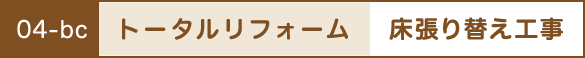 トータルリフォーム