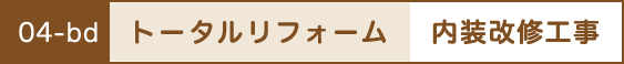トータルリフォーム