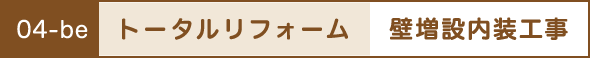 トータルリフォーム
