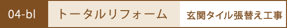 トータルリフォーム