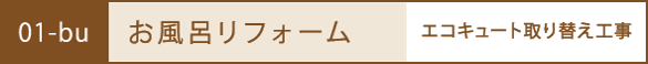 お風呂のリフォーム