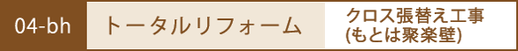 トータルリフォーム
