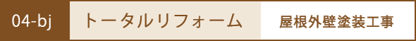 トータルリフォーム