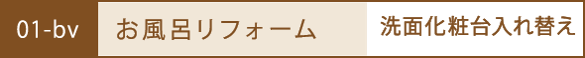 お風呂のリフォーム