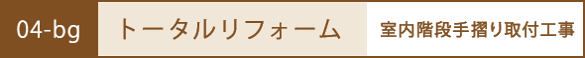 トータルリフォーム