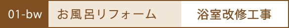お風呂のリフォーム
