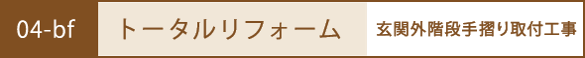 トータルリフォーム