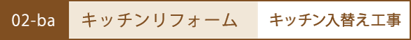 キッチンのリフォーム