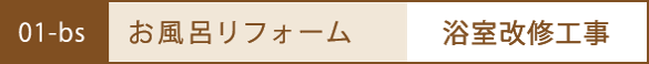 お風呂のリフォーム