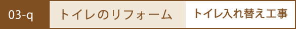 トイレのリフォーム