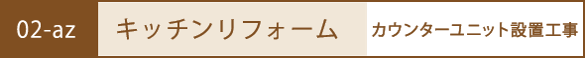 キッチンのリフォーム