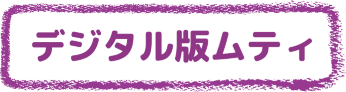 デジタル版ムティ
