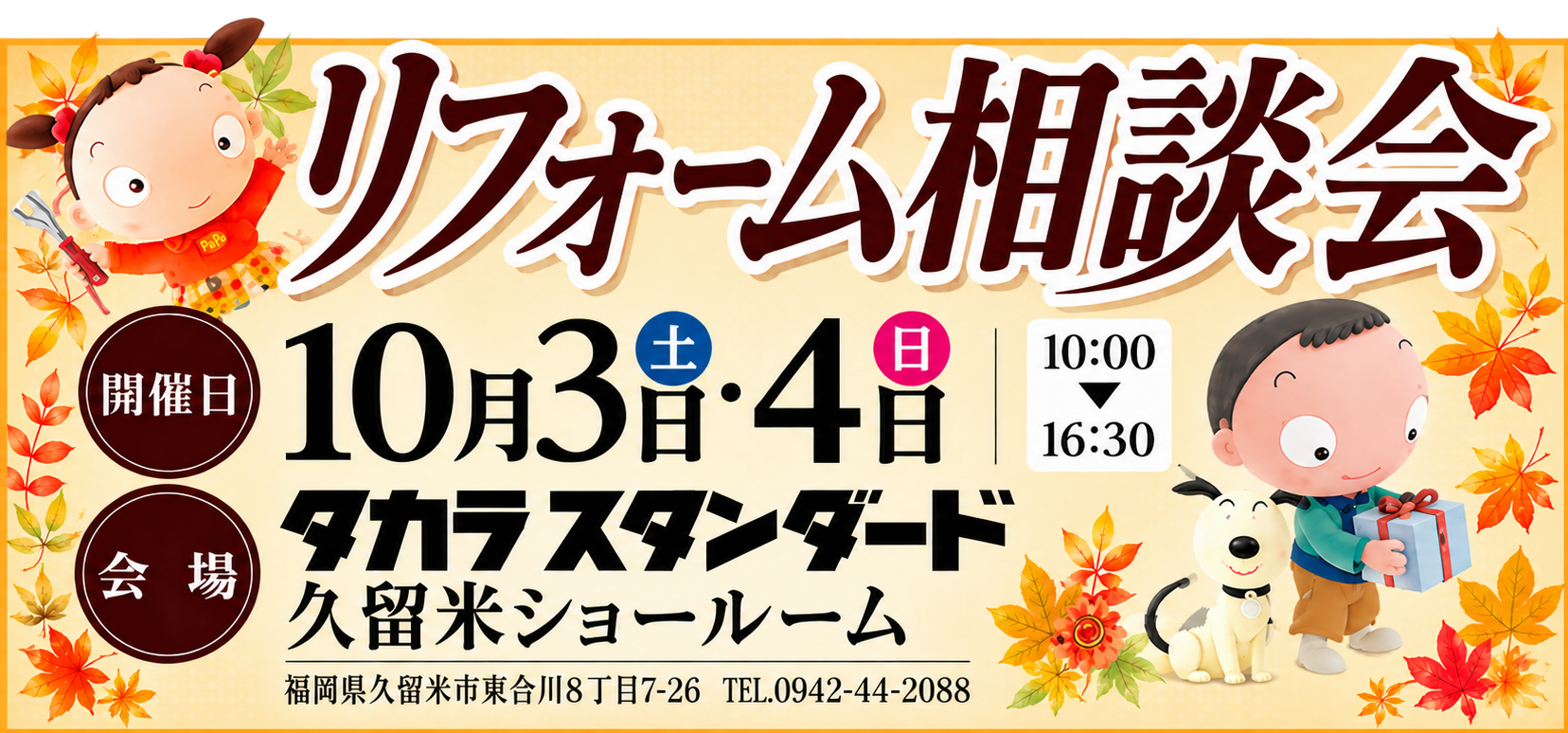 リフォーム相談会